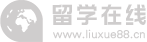 留學(xué)在線